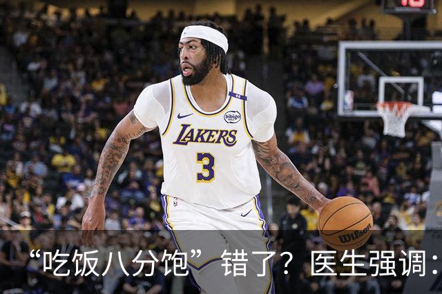 “吃饭八分饱”错了？医生强调：过了60岁，吃饭要尽量做到这3点