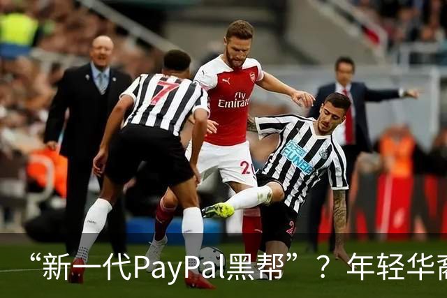 “新一代PayPal黑帮”？年轻华裔，正在抢占硅谷