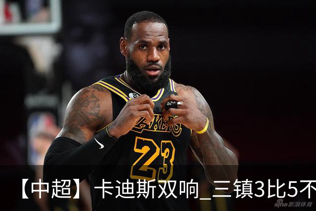 【中超】卡迪斯双响 三镇3比5不敌泰山提前一轮降级