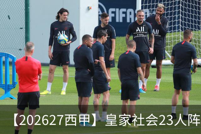 【2026/27西甲】皇家社会23人阵容图鉴，传控不息剑指欧战
