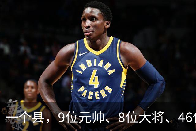 一个县，9位元帅、8位大将、46位上将全来过，凭什么？