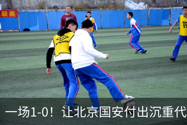 一场1-0！让北京国安付出沉重代价 头号球星疑赛季报销 足协杯争冠难了