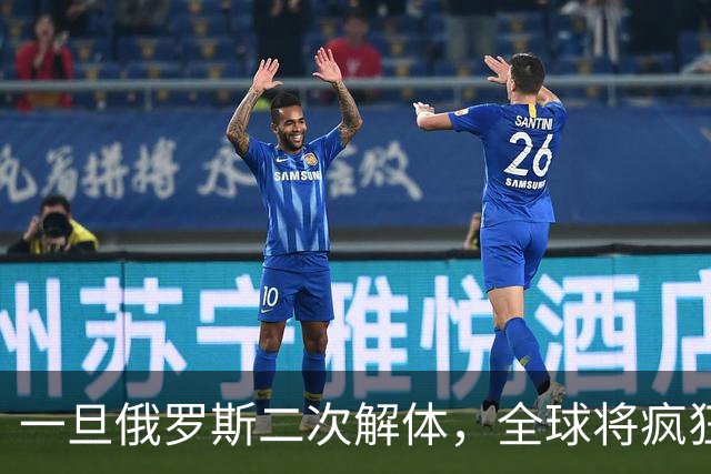 一旦俄罗斯二次解体，全球将疯狂瓜分地盘，中国能否稳稳接招？