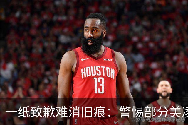 一纸致歉难消旧痕：警惕部分美凌格习惯了的选择性遗忘