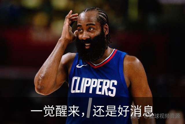 一觉醒来，还是好消息