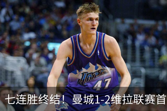 七连胜终结！曼城1-2维拉联赛首败 杰克逊双响哈兰德破门难救主