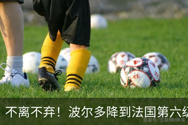 不离不弃！波尔多降到法国第六级别联赛，仍有450名球迷远征