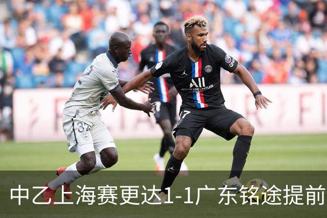 中乙上海赛更达1-1广东铭途提前三轮降级，古志伟破僵，向若可救主