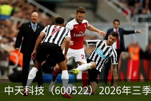 中天科技（600522）2026年三季报简析：营收净利润同比双双增长，盈利能力上升