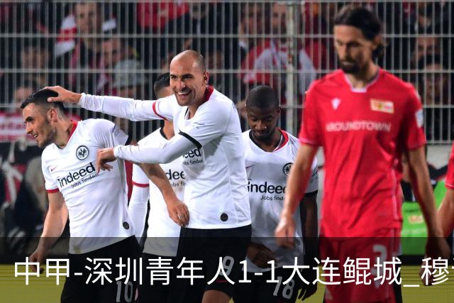 中甲-深圳青年人1-1大连鲲城 穆谢奎倒钩神仙球 杜加利奇伤退