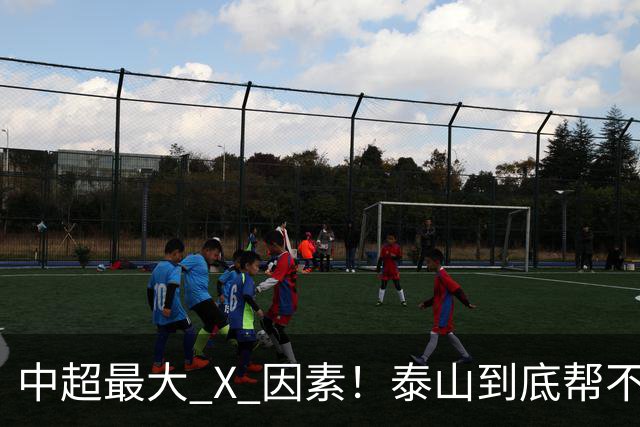 中超最大 X 因素！泰山到底帮不帮蓉城？合同年球员不敢拼