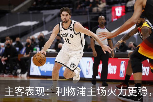 主客表现：利物浦主场火力更稳，切尔西客场起伏明显