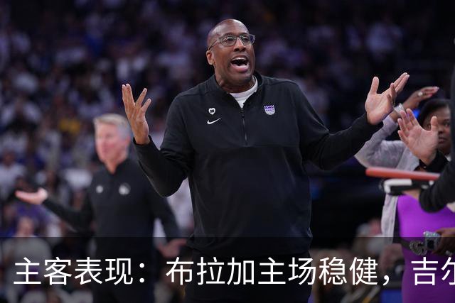 主客表现：布拉加主场稳健，吉尔维森特客场有韧性