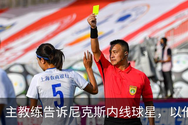 主教练告诉尼克斯内线球星，以他的能力，他没必要去故意造犯规？
