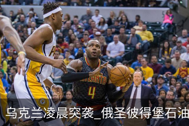 乌克兰凌晨突袭 俄圣彼得堡石油码头遭袭起火