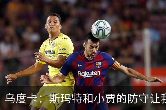 乌度卡：斯玛特和小贾的防守让我们既能打大阵容也能打小阵容