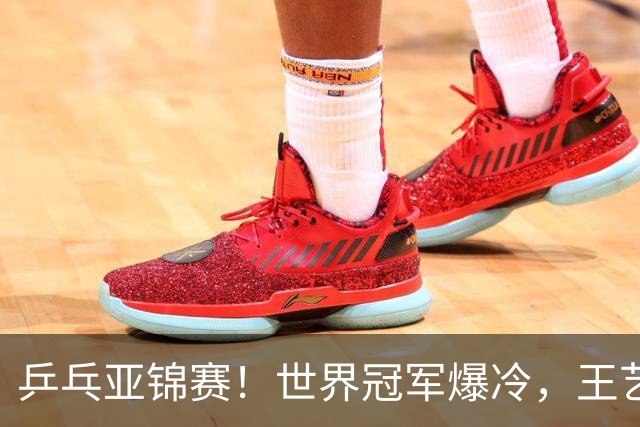 乒乓亚锦赛！世界冠军爆冷，王艺迪剃光头，蒯曼逆转，陈熠丢局