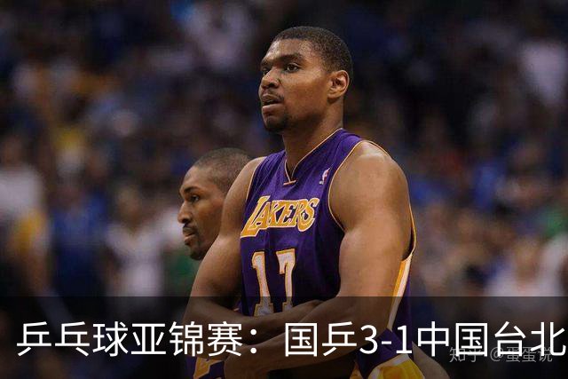 乒乓球亚锦赛：国乒3-1中国台北晋级决赛，一单林诗栋砍2分