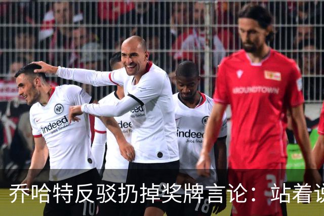 乔哈特反驳扔掉奖牌言论：站着说话容易，身处其中才知道感受