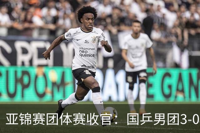 亚锦赛团体赛收官：国乒男团3-0韩国，豪取4连冠，女团2-3负日本摘银