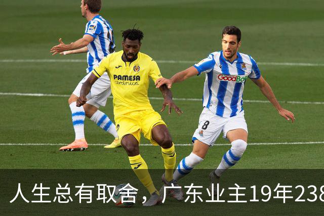 人生总有取舍，广东业主19年238万买房，26年133万忍痛卖掉，十几年努力化为泡影，一家人却没有互相指责