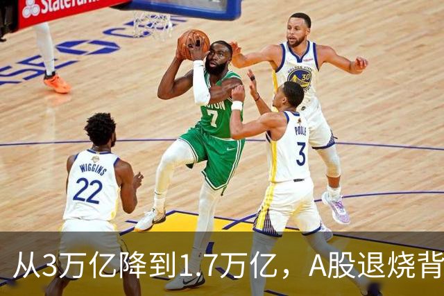 从3万亿降到1.7万亿，A股退烧背后，到底是谁在悄悄套现？
