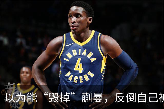 以为能“毁掉”蒯曼，反倒自己被扒底朝天，樊振东也遭他多次背刺