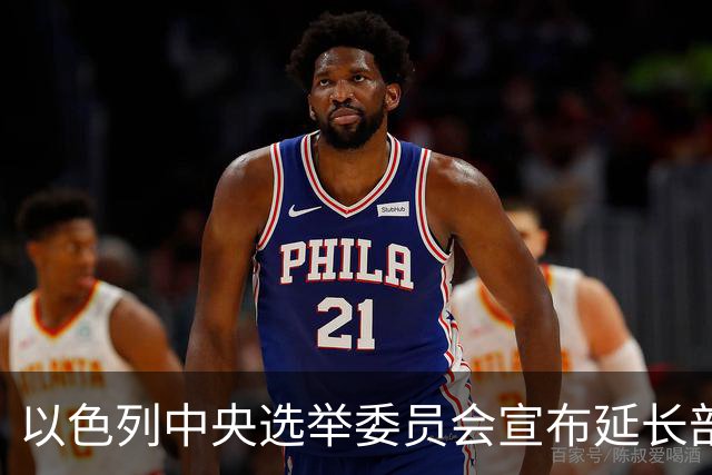 以色列中央选举委员会宣布延长部分投票站的开放时间