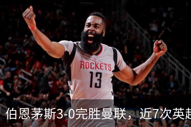 伯恩茅斯3-0完胜曼联，近7次英超交锋3胜4平保持不败