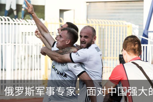 俄罗斯军事专家：面对中国强大的军事国力，美国第一次慌了神