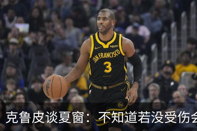 克鲁皮谈夏窗：不知道若没受伤会怎样，我始终专注于伯恩茅斯