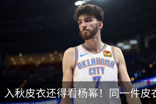 入秋皮衣还得看杨幂！同一件皮衣2种搭配思路，又美又有少女感！