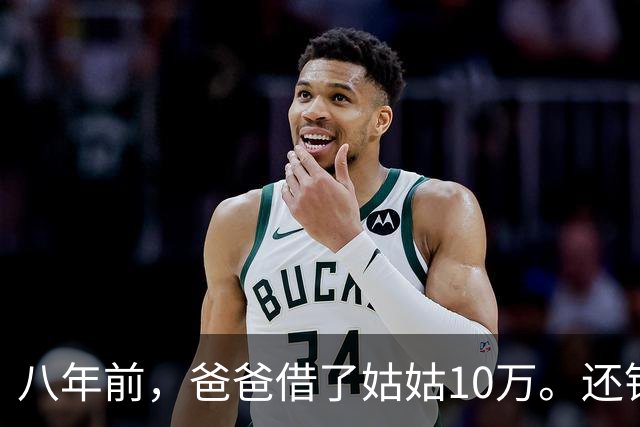 八年前，爸爸借了姑姑10万。还钱时姑姑说：“弟，金额不对。”爸爸泣不成声