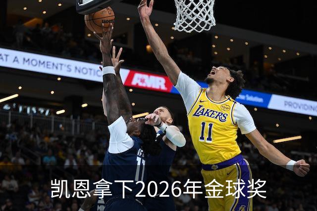 凯恩拿下2026年金球奖