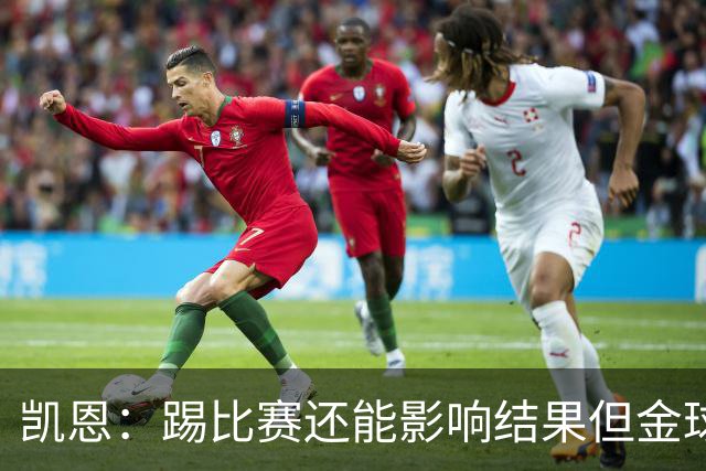 凯恩：踢比赛还能影响结果但金球奖不由我掌控；我有点紧张