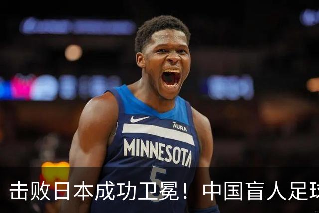 击败日本成功卫冕！中国盲人足球队成就亚残运会“三冠王”