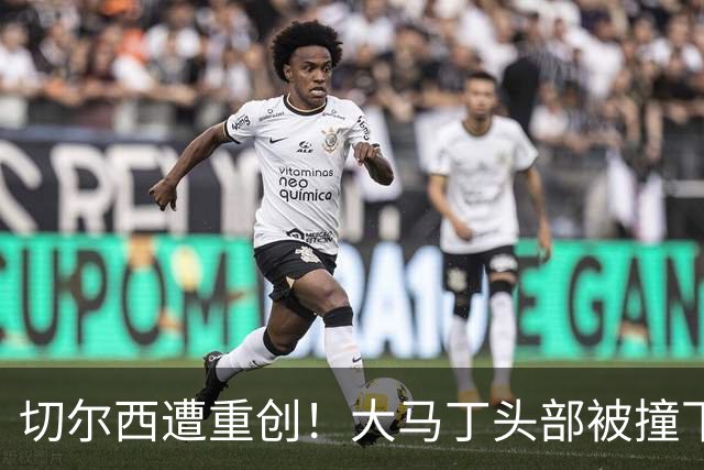 切尔西遭重创！大马丁头部被撞下颚骨受伤 将接受手术