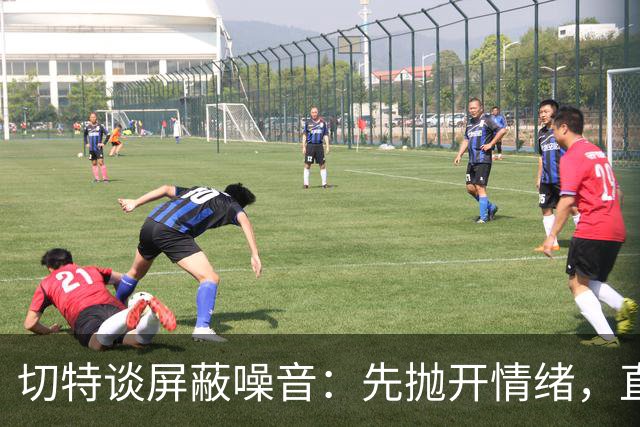 切特谈屏蔽噪音：先抛开情绪，直面事实才能解决问题