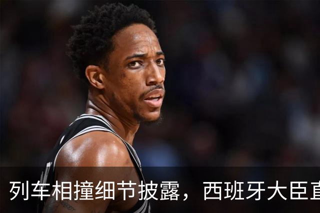 列车相撞细节披露，西班牙大臣直言“令人费解”