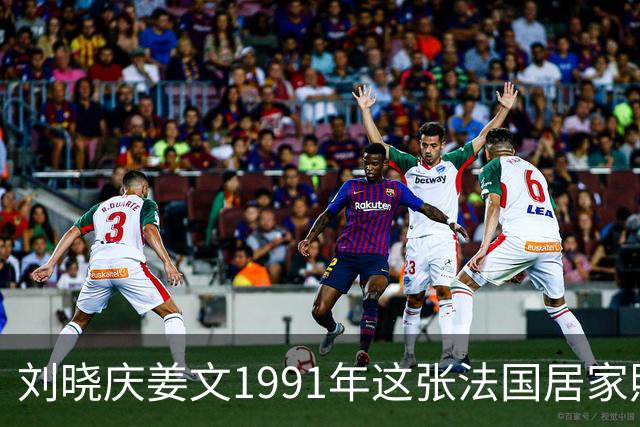 刘晓庆姜文1991年这张法国居家照，满是不经雕琢的松弛