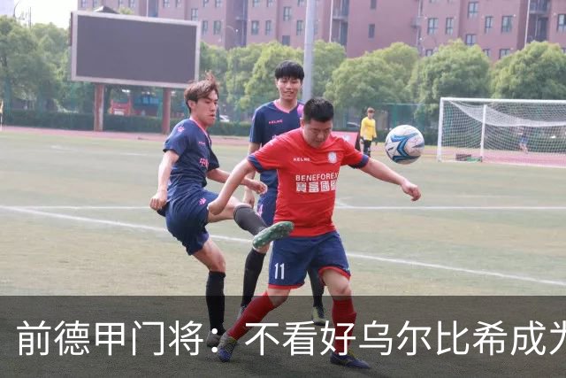 前德甲门将：不看好乌尔比希成为拜仁一门，球队得花大钱再买人
