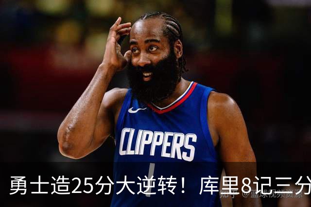 勇士造25分大逆转！库里8记三分+晃倒东契奇 球队轰17-0高潮取胜