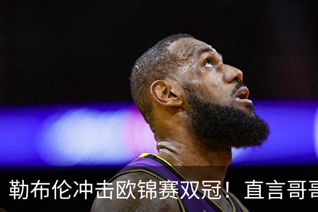 勒布伦冲击欧锦赛双冠！直言哥哥男单出局不意外，卡尔松奖牌上双