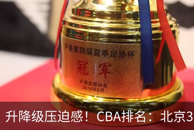 升降级压迫感！CBA排名：北京3连胜第1 广东艰难首胜山东暂居倒数