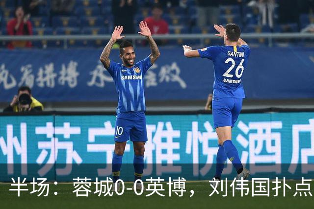 半场：蓉城0-0英博，刘伟国扑点，按此比分蓉城将夺冠