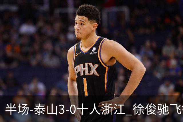 半场-泰山3-0十人浙江 徐俊驰飞铲染红马德鲁加瓦科谢文能破门