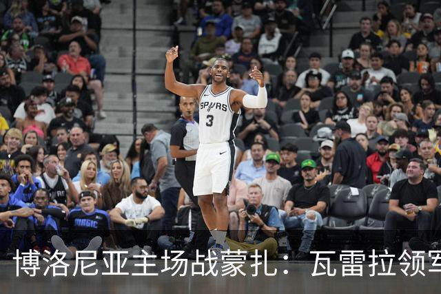 博洛尼亚主场战蒙扎：瓦雷拉领军客队抢分