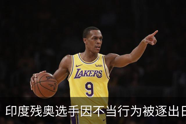 印度残奥选手因不当行为被逐出日本 印残奥委：零容忍建议终身禁赛