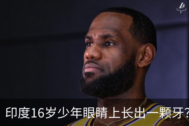 印度16岁少年眼睛上长出一颗牙？！医生都惊了：这真没见过…