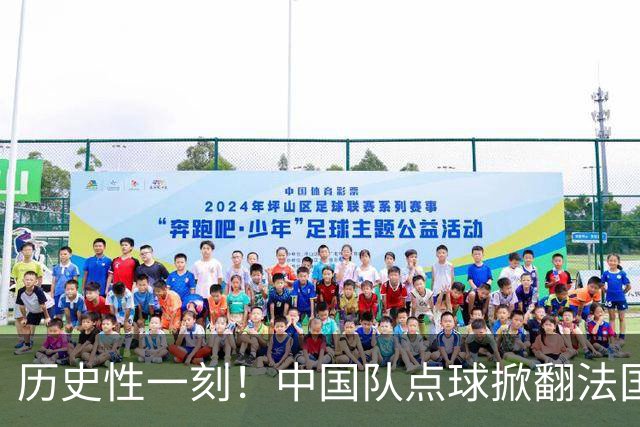 历史性一刻！中国队点球掀翻法国，首进U17女足世界杯8强，沸腾了
